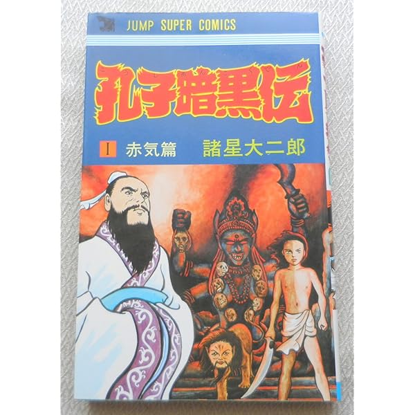 孔子暗黒伝 | 諸星大二郎 |本 | 通販 | Amazon